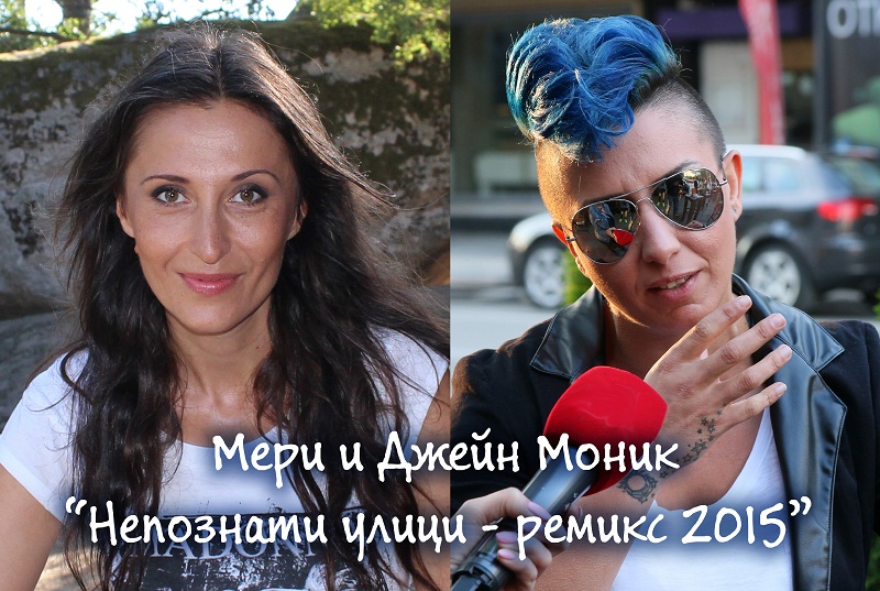 Мери и Джейн Монѝк с нов ремикс на Непознати улици