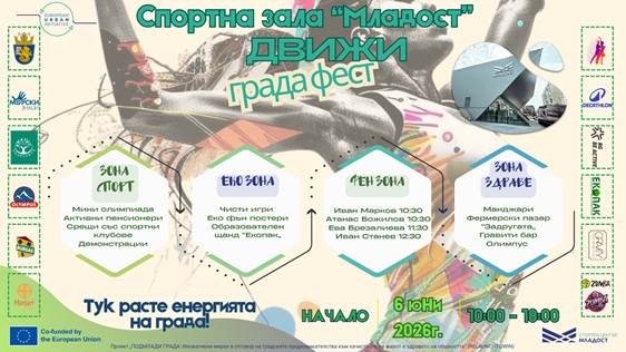 Запазете си 6 юни в календара – пред зала „Младост“ ви очакват спорт, музика, активности