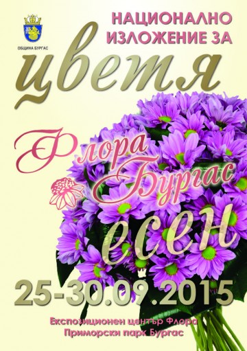 Флора Есен отваря врати днес