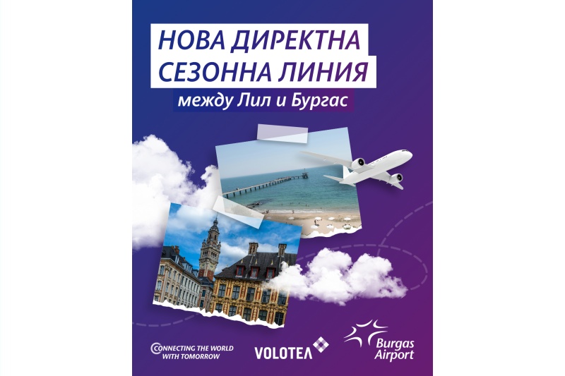 Летище Бургас открива нов маршрут до Франция