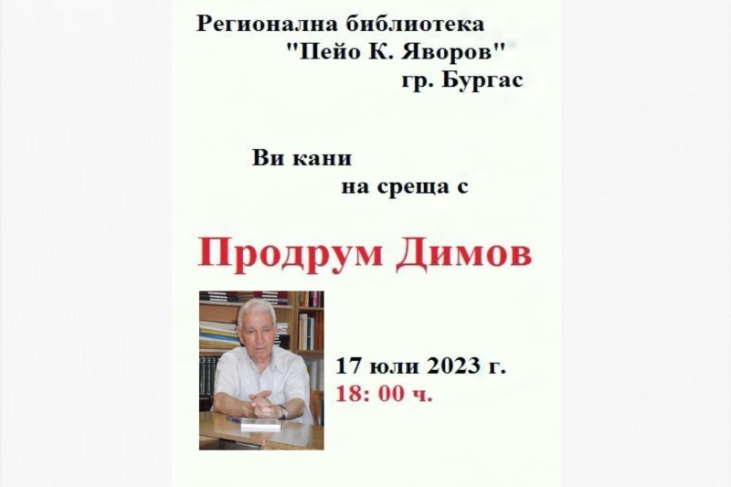 90-годишният Продрум Димов се среща с читатели в Библиотеката