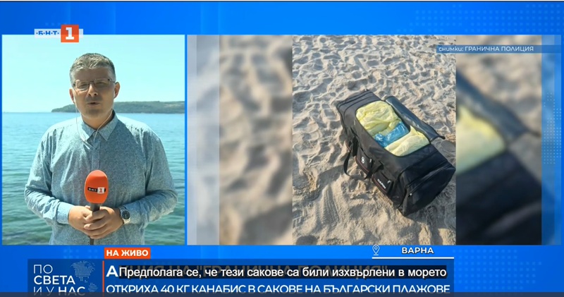 Откриха 40 кг канабис в сакове на български плажове