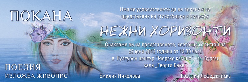 „Нежни хоризонти” на 22 юни в Казиното
