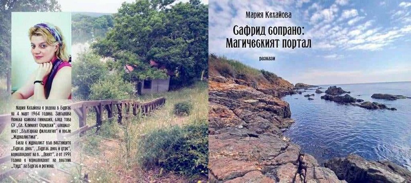 Журналистката Мария Кехайова представя книгата си „Сафрид сопрано: Магическият портал“