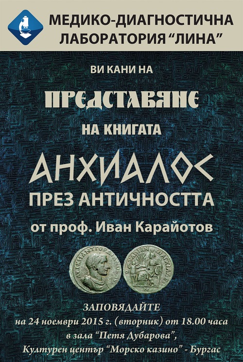 Представят книгата Анхиалос през Античността в Казиното