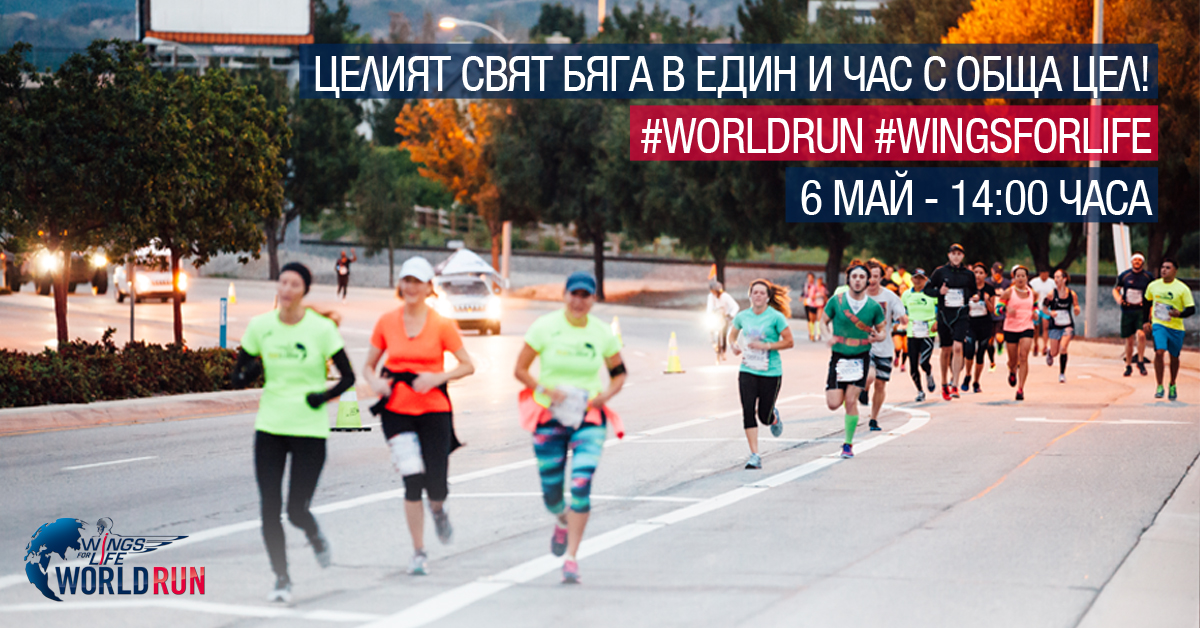 Бургас се присъединява към глобалното бягане Wings for Life World Run на 6 май