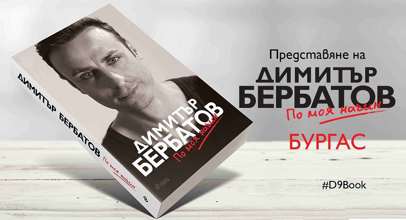 Димитър Бербатов представя автобиографията си на 2 декември в Гранд Хотел и СПА Приморец