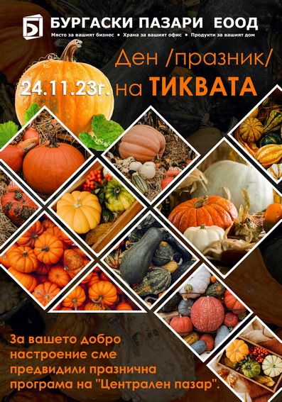 Празник на тиквата ще се проведе на бургаския пазар в петък