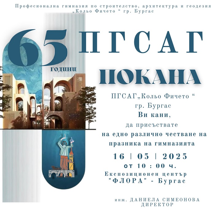 Строителната гимназия кани всички родители на седмокласници на 16 май на Флората