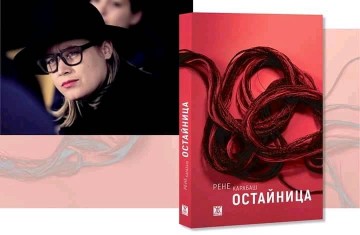 Рене Карабаш представя романа си „Остайница“ в Бургас на 4 юни