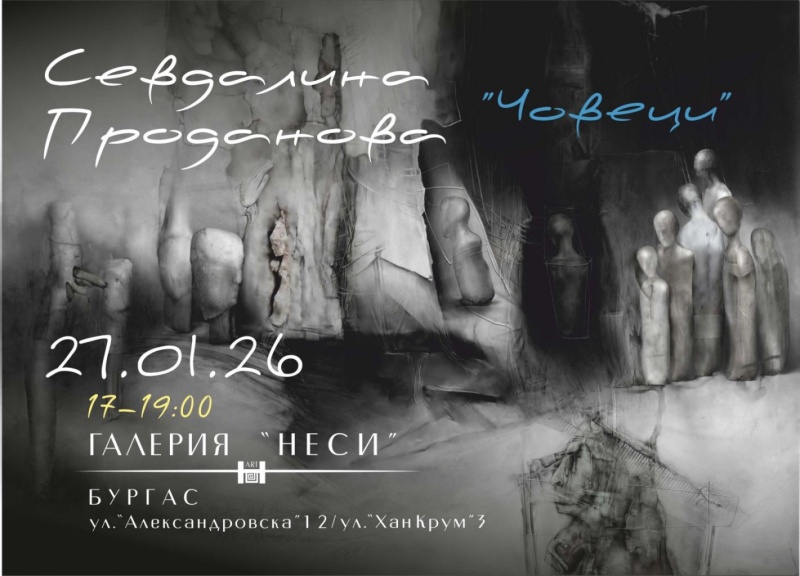 Митко Иванов представя „Човеци“ на Севдалина Проданова