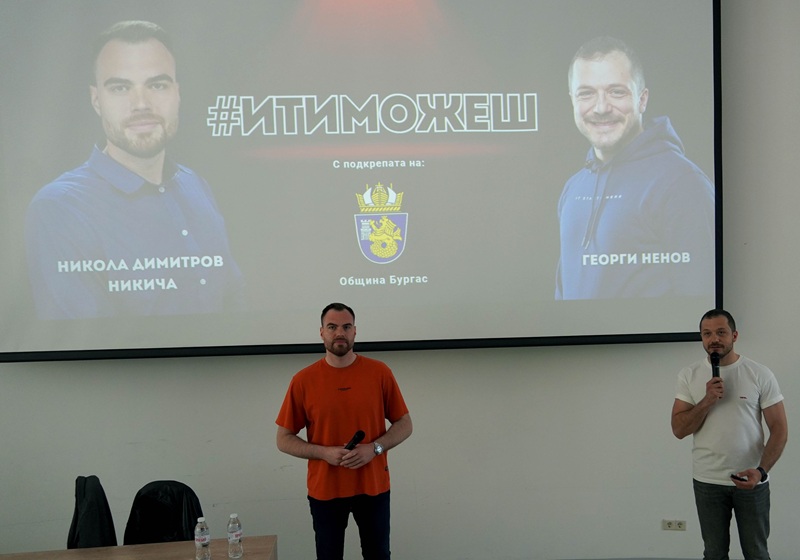 Георги Ненов и Никола Димитров вдъхновиха студенти в БДУ с примери за успех