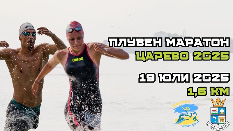 Обявиха датата на второто издание на плувния маратон в Царево