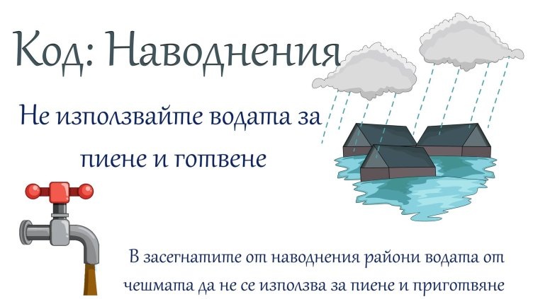 Здравното министерство: Не използвайте вода от чешмата в наводнените райони