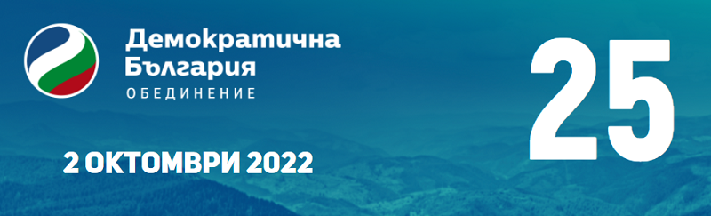 Демократична България внася 25 разумни решения за страната още в първия ден на новия парламент