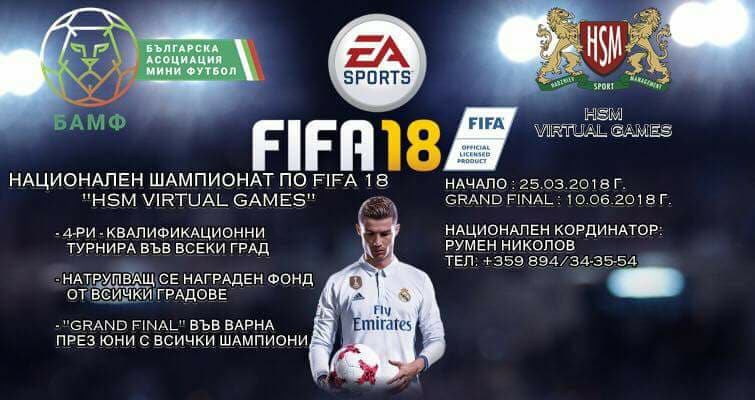 Бургас домакин на четири турнира по FIFA