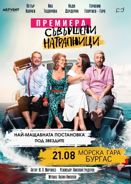 За първи път – театър под звездите на Морска гара Бургас