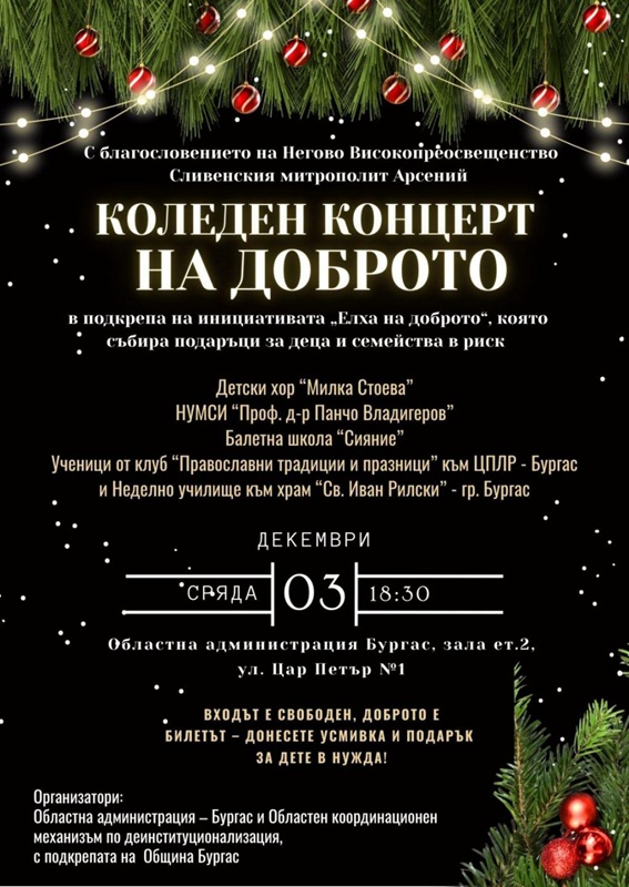 „Концерт на доброто“  ще открие юбилейната „Елха на доброто“ в подкрепа на децата и човешките каузи