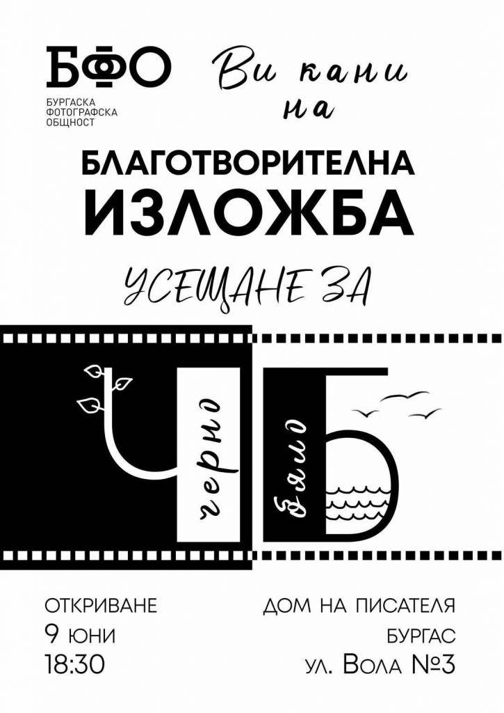 Благотворителна изложба помага на бургаско семейство, чийто дом изгоря при пожар