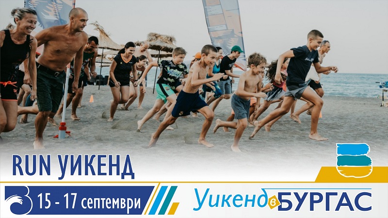 Run Уикенд събира най-запалените маратонци в Бургас, предстоят динамични почивни дни