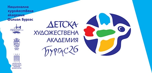 НХА-Бургас и Община Бургас организират Детска художествена академия