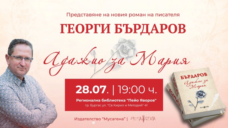 Георги Бърдаров представя новия си роман първо в Бургас
