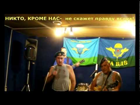 Руски десантчици с хит срещу Путин